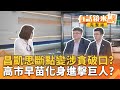 李麗娟曝光