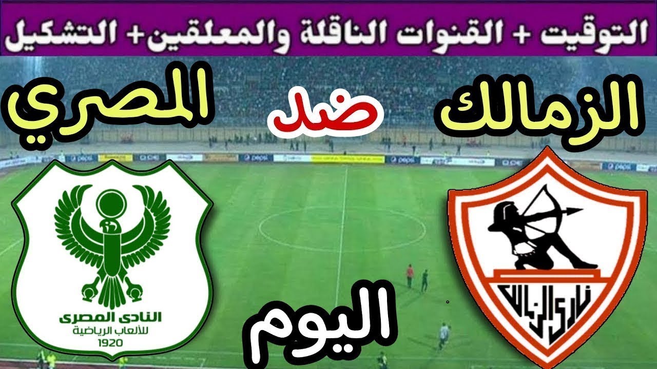 موعد مباراة الزمالك والمصري اليوم السبت والقنوات الناقلة💥 في الجوله 6 من الدوري المصري 2025