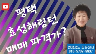 공도조은부동산/효성해링턴플레이스/소사동/평택/효성아파트