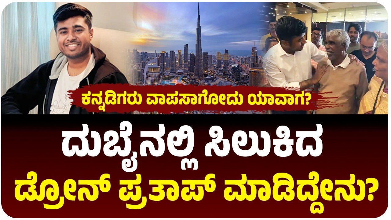 ಅಮೆರಿಕಾ-ಇರಾನ್‌ ಸಂಘರ್ಷ, ದುಬೈನಲಿ ಸಿಲುಕಿದ ಡ್ರೋನ್‌ ಪ್ರತಾಪ್‌, ಸಿಎಂಗೆ ಕರೆ ಮಾಡಿ ಹೇಳಿದ್ದೇನು?| Drone Prathap
