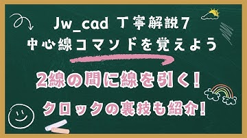 Jw_cad【丁寧解説7】「中心線コマンド」を覚えよう
