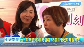 20180713中天新聞　照顧弱勢！頂新「食公益」計畫　捐600萬給10公益團體