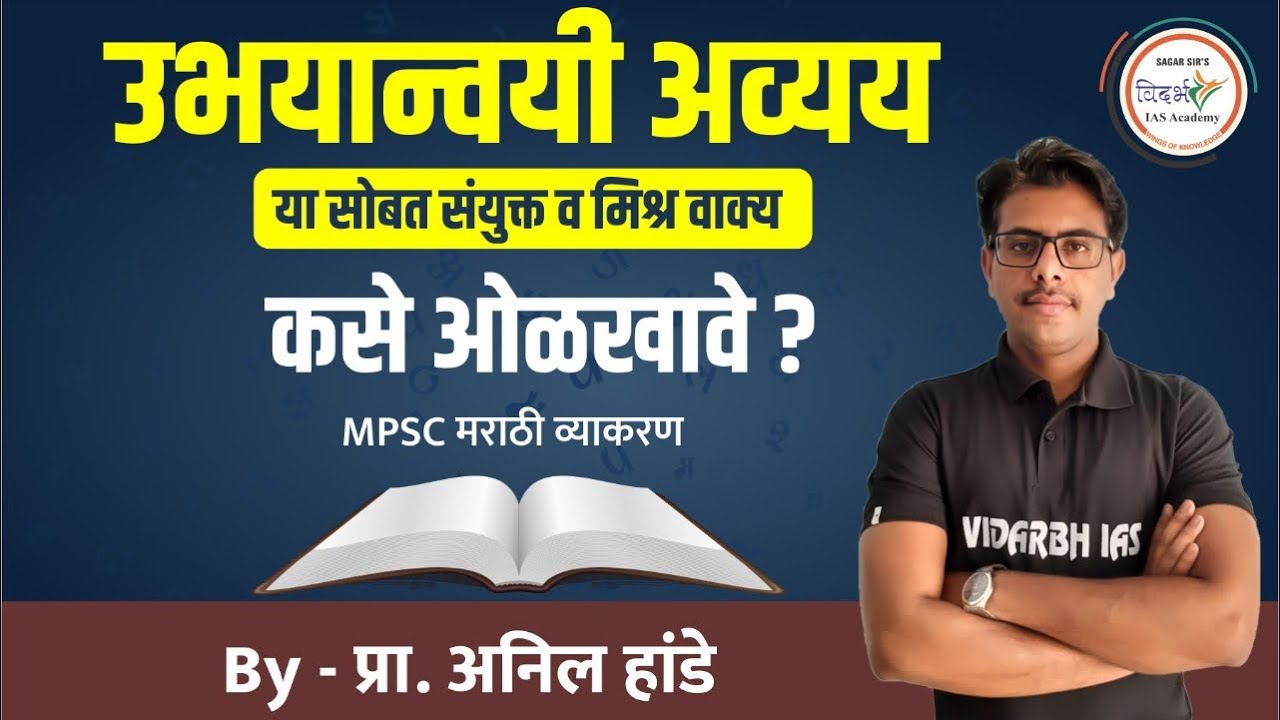 उभयान्वी अव्यय, या प्रकरणा सोबत सयूक्त व मिश्र वाक्य कसे ओळखावे? Marathi MPSC rajyaseva combine exam