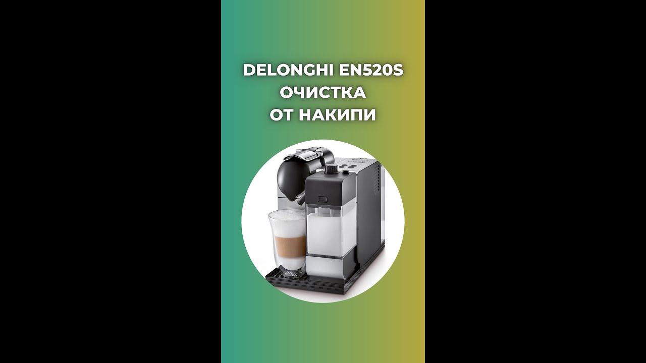 Delonghi очистка от накипи инструкция. Декальцинация кофемашины Delonghi. Очистка от накипи кофемашины Delonghi Nespresso. Неспрессо очистка кофемашины Delonghi. Nespresso Delonghi очистка от накипи.