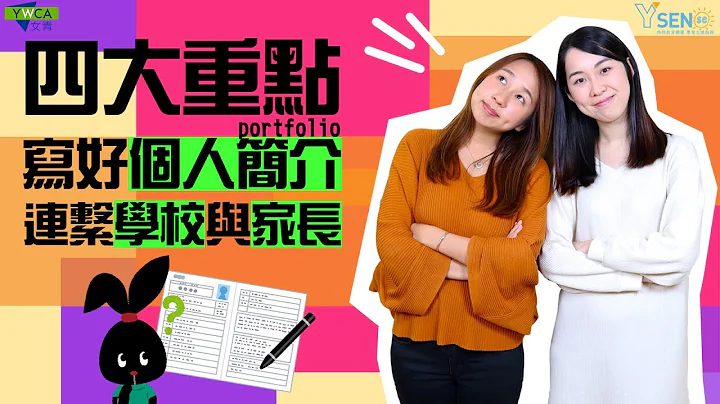 【小一適應】家長篇：家校合作！四大重點，寫一份簡潔易明的個人簡介，連繫學校與家長｜YWCA｜Y SENse - 天天要聞