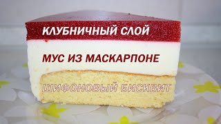 Муссовый торт из маскарпоне. Чизкейк на шифоновом бисквите. Нежнейший торт к любому празднику.