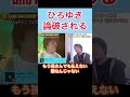 ひろゆきが論破される#shorts