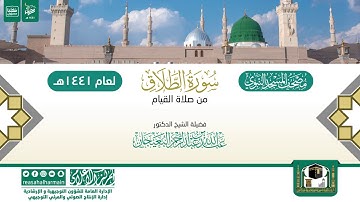 سورة الطلاق من صلاة القيام بالمسجد النبوي 1441هـ