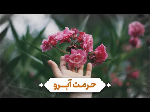حرمت آبرو حکمت نهج البلاغه آیت الله العظمی جوادی آملی