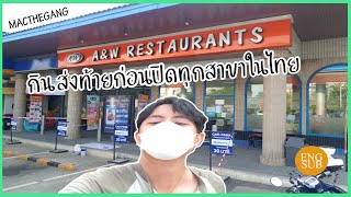 A&W แวะกินส่งท้าย ก่อนร้านปิดทุกสาขาในไทย Last meal before all branches in Thailand close