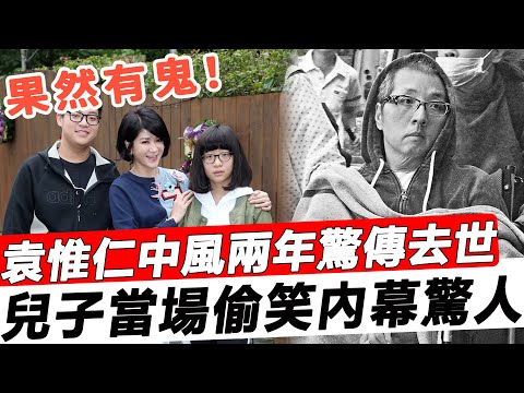 突發！ 54歲袁惟仁中風兩年驚傳去世！臨終現場妻子舉止反常兒子當場偷笑，好友說出背後內幕震驚眾人！#星娛樂#