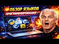 💻 Обзор языков программирования по версии Тинькова! 🔥ТОП и ФЛОП