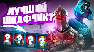 ЛУЧШИЙ ШКАФЧИК В ИГРЕ? | ОБЗОР ШКАФЧИКОВ ФОРТНАЙТ 2 ЧАСТЬ