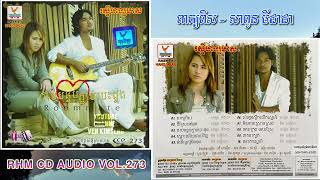 [បទទី១] ពាក្យពិស ~ សាពូន មីដាដា || RHM CD AUDIO Vol. 273