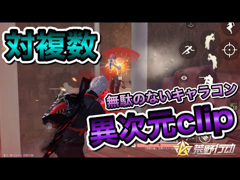 【荒野行動】対複数多めの近距離異次元キル集【Knives Out】