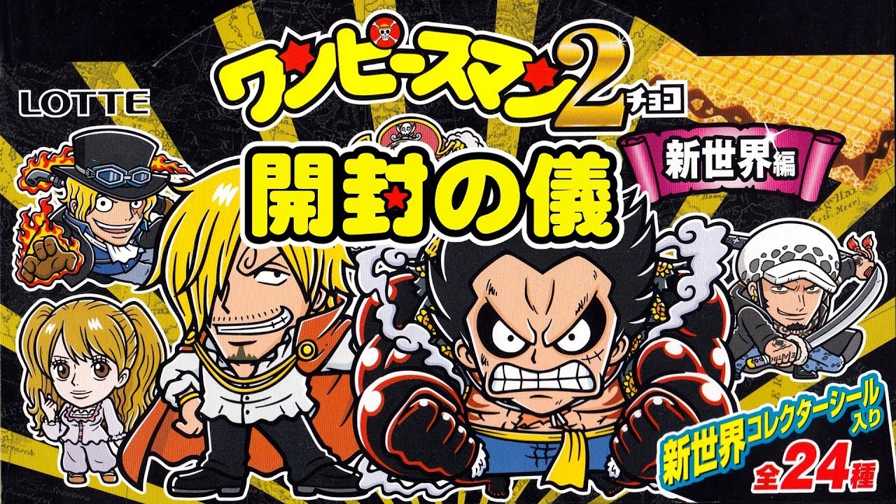 アルバム付き ワンピースマン2 新世界編 コンプリートセット East Japan Pre-sale] One Piece Man 2 Chocolate New World