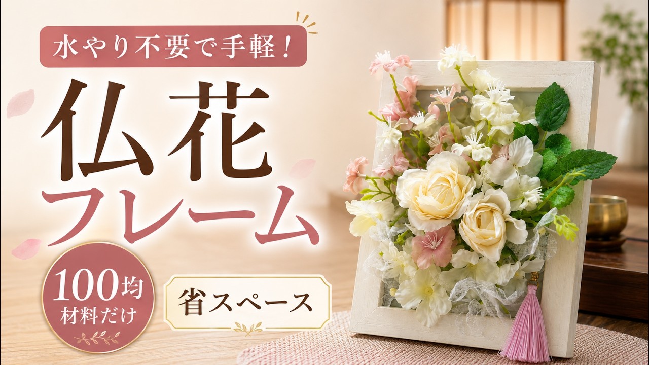 100 Yen Shop DIY] Beautiful Western-style Buddhist Flower Frame