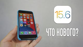 Вышел релиз iOS 15.6 | Что нового?