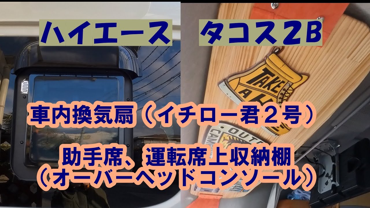 【50代_夫婦車中泊】【車内換気】（イチロー君２号）換気扇を取付！運転席・助手席の頭上を有効活用（オーバーヘッドコンソール）