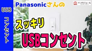 【超スッキリ】Panasonicさんの埋込USBコンセントで充電器や配線だらけのコンセント周りをスッキリさせてみませんか？