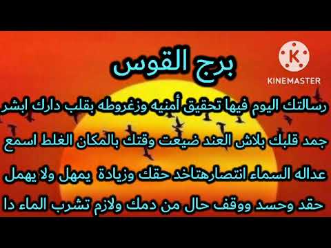 برج القوس ابشر تحقيق امنيه وزغروطه بقلب دارك بلاش عند ضيعت وقتك هتخد حقك حقد وحسد ووقف من دمك لازم