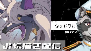 【お絵描き配信】ウッドワス描いてく【塗り作業】