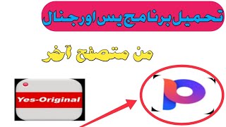 افضل طريقة لتنزيل برنامج يس اورجنال بطريقة صحيحة بخلاف المتجر@صيانتك بنفسك@مطبخ زيزى screenshot 5