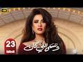 الحلقة 23 مسلسل و ننسي اللي كان بطولة ياسمين عبد العزيز و كريم فهمي رمضان 2026 الحلقة 23 مسلسل و ننسي اللي كان بطولة ياسمين عبد العزيز و كريم فهمي رمضان 2026