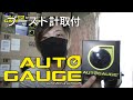 【AUTOGAUGE】ブースト計取付！簡単です。テスト中にバトル勃発!?Boost gauge installation.Street battle in driving test