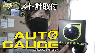 【AUTOGAUGE】ブースト計取付！簡単です。テスト中にバトル勃発!?Boost gauge installation.Street battle in driving test
