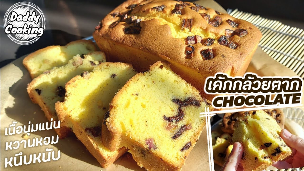 Daddy Cooking เค้กกล้วยตาก สูตรบัตเตอร์เค้ก หอมเนย และกล้วยตาก เนื้อเนียนแน่น ทานได้ทั้งครอบครัว