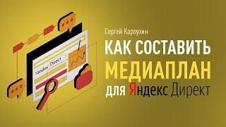 Как спланировать рекламную кампанию, составить медиаплан и собрать семантику в Яндекс.Директе