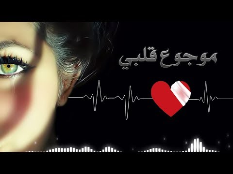 موجوع قلبي بأجمل صوت وإحساس مع الكلمات 