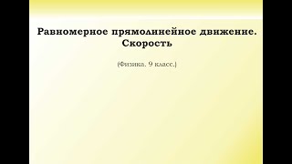 картинка: 6. Равномерное прямолинейное движение. Скорость
