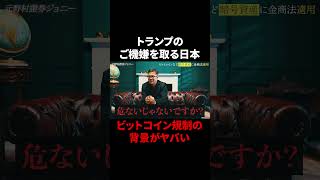 【対トランプ戦略】ビットコイン規制化の裏側がヤバい。#投資 #政治 #ビットコイン