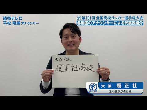 【高校サッカー開幕直前】大阪・履正社 紹介　＝読売テレビ 平松翔馬アナ=