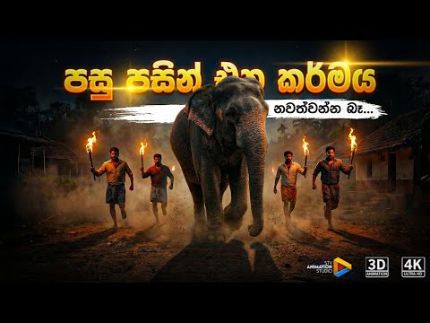 පසු පසින් එන කර්මය නවත්වන්න බෑ... | STV Animation Studio