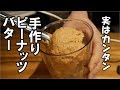 ピーナッツバター（中編）作り方