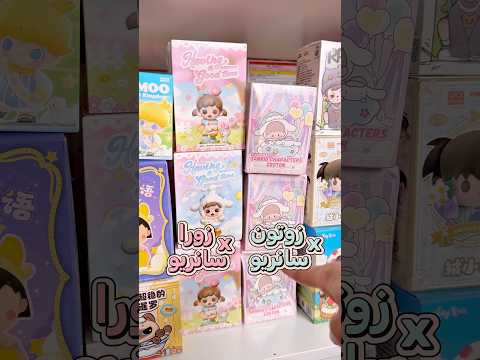 انبوكسنق سانريو  زوتون الكيوت     