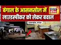 Bengal News: बंगाल के Asansol में लाउडस्पीकर को लेकर बवाल | Suvendu Adhikari | Hindi News