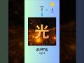 Learn Basic Chinese Characters Daily: 光