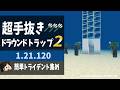 【マイクラ】超手抜きドラウンドトラップ2(統合版1.21.120/Bedrock/超手抜きドラウンドトラップ２/PE/Switch/PS/Xbox)