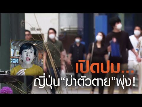 ปิดปม! ญี่ปุ่นฆ่าตัวตายพุ่ง | TrueVroom | TNN ข่าวเย็น | 29-11-63