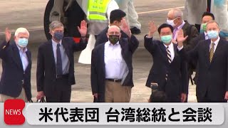 台湾訪問の米特使団　蔡英文総統と会談（2021年4月15日）