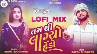 તમ થી લાગ્યો હેંડો || Tam thi lagyo hedo LOFI MIX || Rinku bharwad gopal bharwad New song
