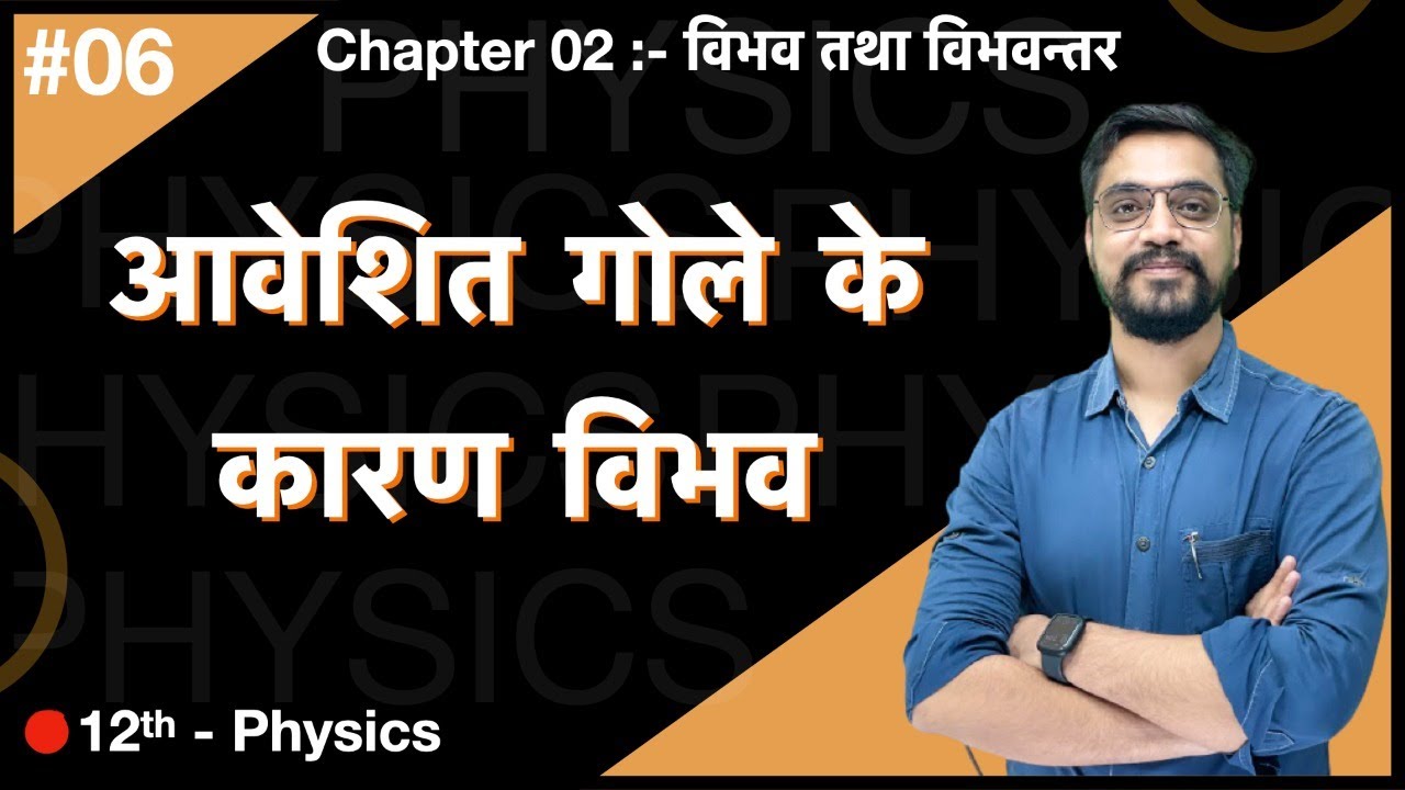 Force Batch -12th  Physics :- Ch.02 - L-06 आवेशित गोले के कारण विभव  by Ashish sir