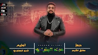 مولد البرزيلي        درامز طارق الشبح   مزيكا و توزيع  اندرو  الحاوي - اسمعها