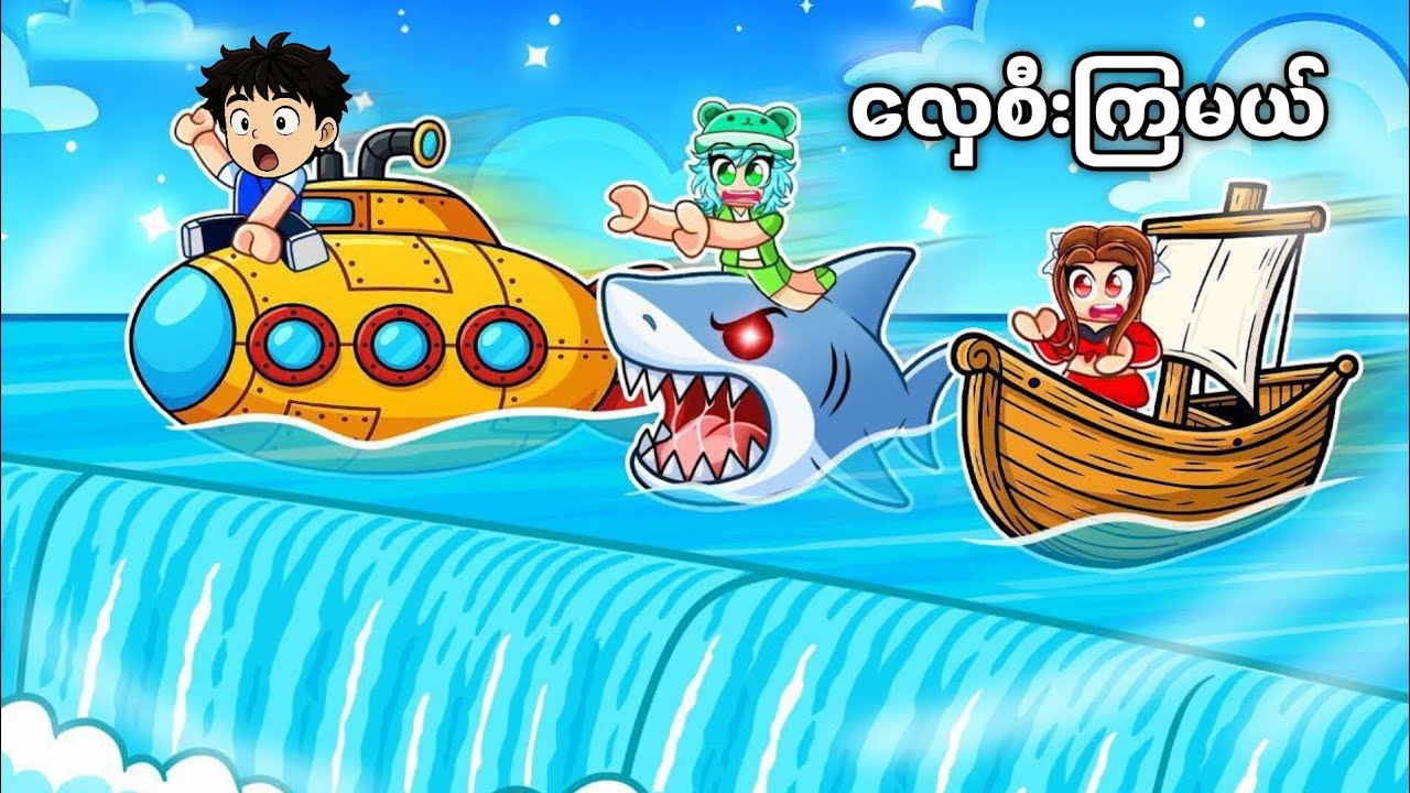 ကမ္ဘာ့အမြင့်ဆုံး ရေတံခွန်ကြီးပေါ်ကနေ လှေစီးကြမယ် | 🛶 Roblox