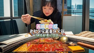 本地人实名推荐的老社区宝藏重庆火锅，吃完锅底都要打包走！ #火锅 #重庆火锅 #重庆美食 #没有什么是一顿火锅解决不了