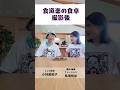 撮影後に実食！夏においしい、蒸しアジの三杯酢「村井弦斎夫人のレシピ-食道楽の食卓」